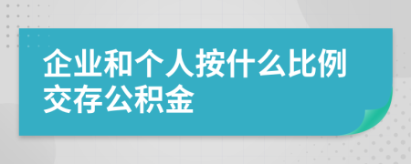 企業(yè)和個人按什么比例交存公積金