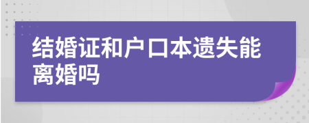 結婚證和戶口本遺失能離婚嗎