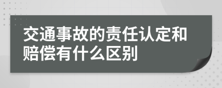交通事故的責任認定和賠償有什么區(qū)別
