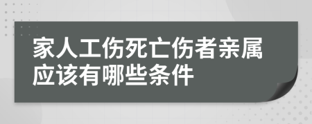 家人工傷死亡傷者親屬應該有哪些條件