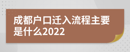 成都戶口遷入流程主要是什么2022