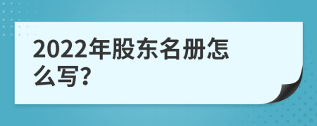 2022年股東名冊怎么寫？