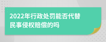 2022年行政處罰能否代替民事侵權(quán)賠償?shù)膯?>
                </a>
            </div>
            <div   id=