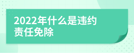 2022年什么是違約責(zé)任免除
