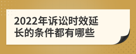 2022年訴訟時效延長的條件都有哪些