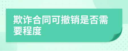 欺詐合同可撤銷是否需要程度
