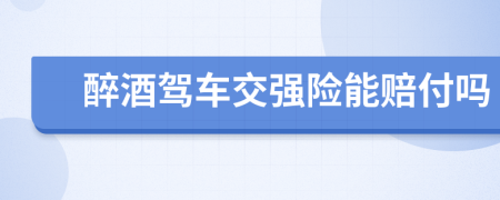 醉酒駕車交強(qiáng)險(xiǎn)能賠付嗎