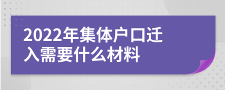 2022年集體戶口遷入需要什么材料