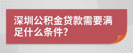 深圳公積金貸款需要滿足什么條件?