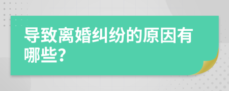 導(dǎo)致離婚糾紛的原因有哪些？