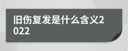 舊傷復(fù)發(fā)是什么含義2022