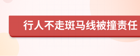 行人不走斑馬線被撞責(zé)任