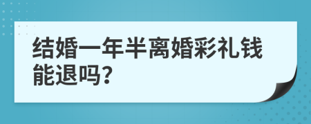 結(jié)婚一年半離婚彩禮錢(qián)能退嗎？