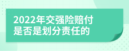 2022年交強險賠付是否是劃分責任的