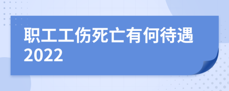 職工工傷死亡有何待遇2022