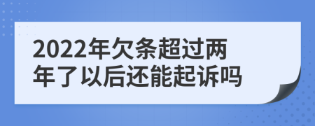 2022年欠條超過兩年了以后還能起訴嗎
