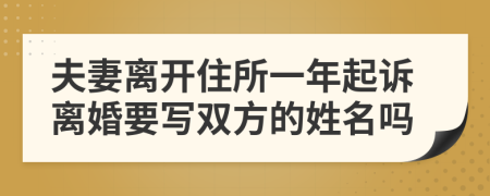 夫妻離開住所一年起訴離婚要寫雙方的姓名嗎