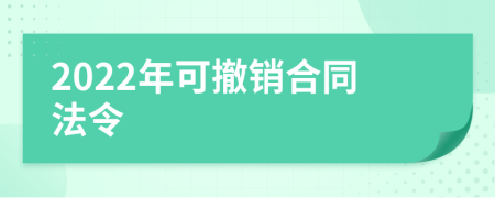 2022年可撤銷(xiāo)合同法令