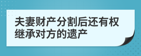夫妻財(cái)產(chǎn)分割后還有權(quán)繼承對(duì)方的遺產(chǎn)