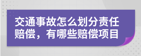 交通事故怎么劃分責任賠償，有哪些賠償項目