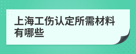 上海工傷認定所需材料有哪些