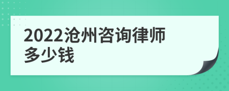 2022滄州咨詢律師多少錢