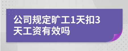 公司規(guī)定曠工1天扣3天工資有效嗎
