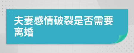 夫妻感情破裂是否需要離婚