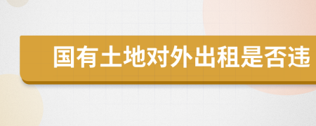 國有土地對外出租是否違