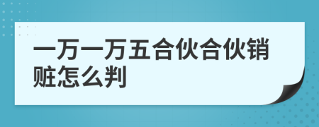 一萬一萬五合伙合伙銷贓怎么判