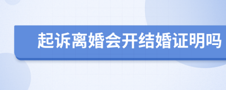 起訴離婚會開結(jié)婚證明嗎