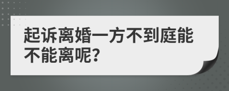 起訴離婚一方不到庭能不能離呢？