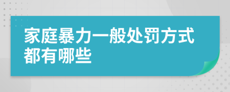 家庭暴力一般處罰方式都有哪些
