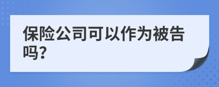 保險公司可以作為被告嗎？