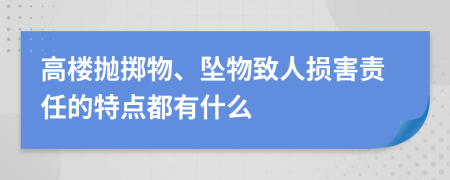 高樓拋擲物、墜物致人損害責任的特點都有什么