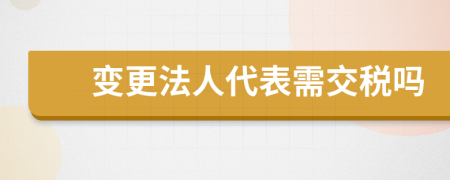 變更法人代表需交稅嗎