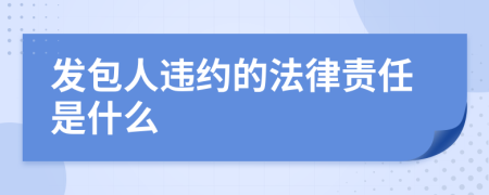 發(fā)包人違約的法律責任是什么