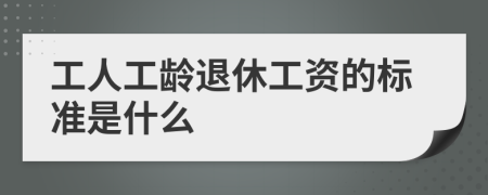 工人工齡退休工資的標(biāo)準(zhǔn)是什么