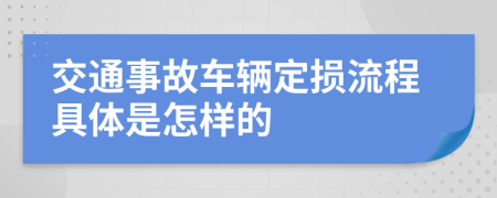 交通事故車輛定損流程具體是怎樣的