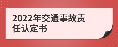 2022年交通事故責(zé)任認(rèn)定書