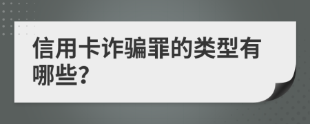 信用卡詐騙罪的類型有哪些？