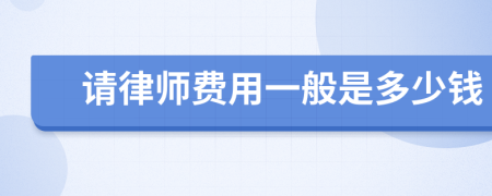 請律師費用一般是多少錢