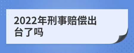 2022年刑事賠償出臺了嗎