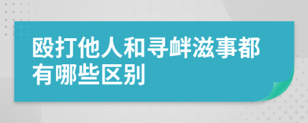 毆打他人和尋釁滋事都有哪些區(qū)別