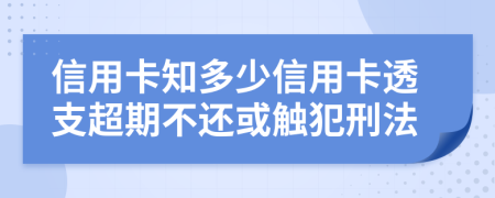 信用卡知多少信用卡透支超期不還或觸犯刑法