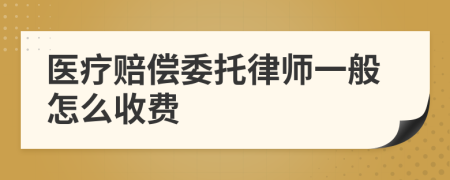 醫(yī)療賠償委托律師一般怎么收費