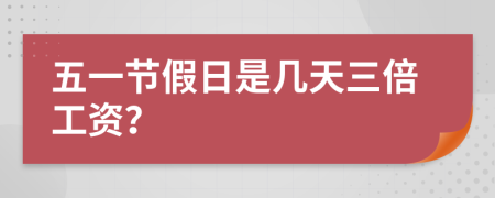 五一節(jié)假日是幾天三倍工資？
