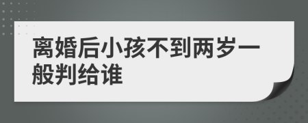 離婚后小孩不到兩歲一般判給誰