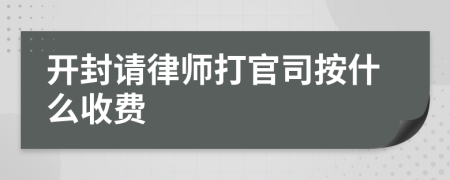 開封請律師打官司按什么收費