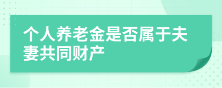 個(gè)人養(yǎng)老金是否屬于夫妻共同財(cái)產(chǎn)